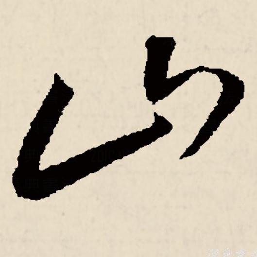 「歲（嵗）」字到底是怎么写的？ - 知乎