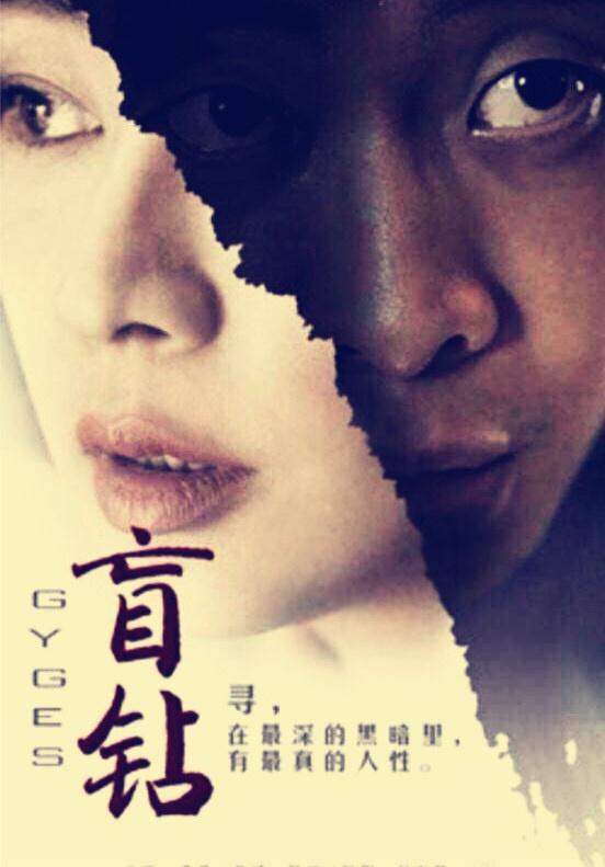 如何评价微电影盲钻