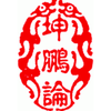 坤鹏论