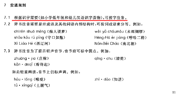 在书写拼音时是否该书写变调