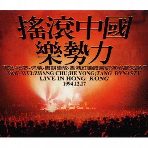 重温经典：1994年红磡摇滚乐势力演唱会- 知乎