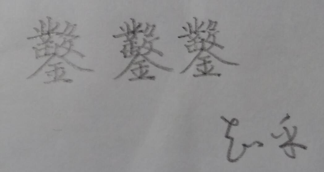 如何才能把繁体字凿写好看