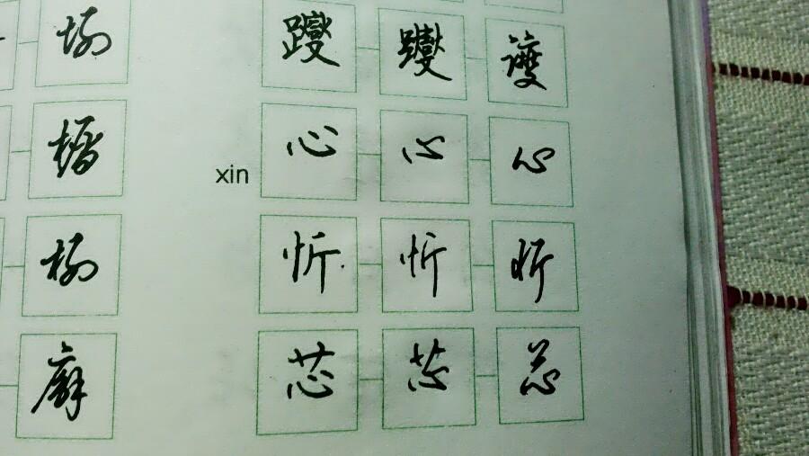 怎样写好硬笔的心字