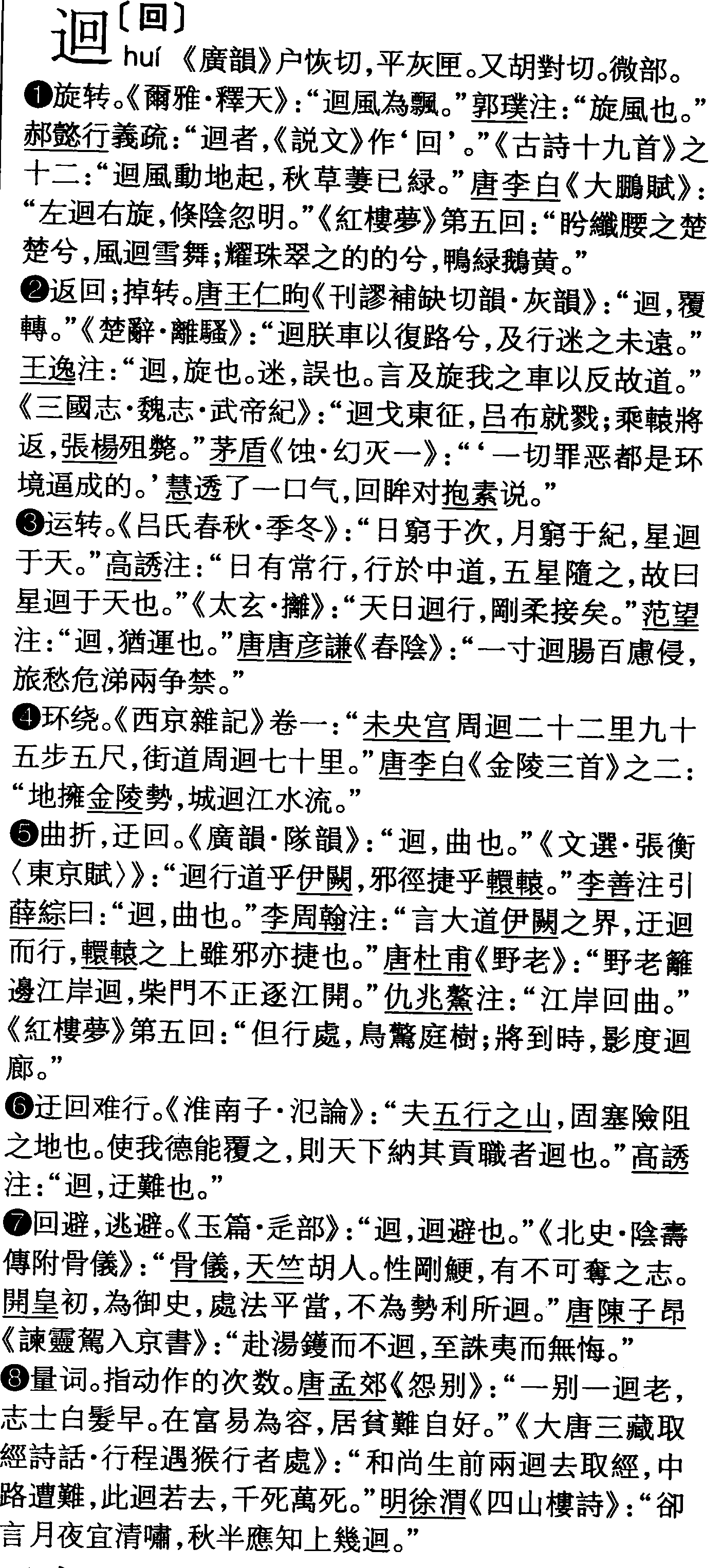 古代「迴」和「回」有何区别? - 知乎