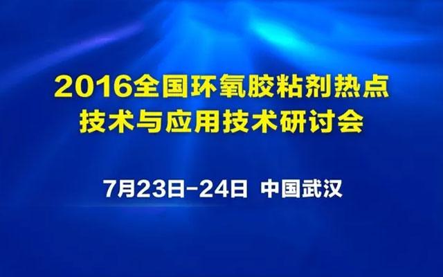 2016全国环氧胶粘剂热点技术与应用技术研讨会 - 知乎