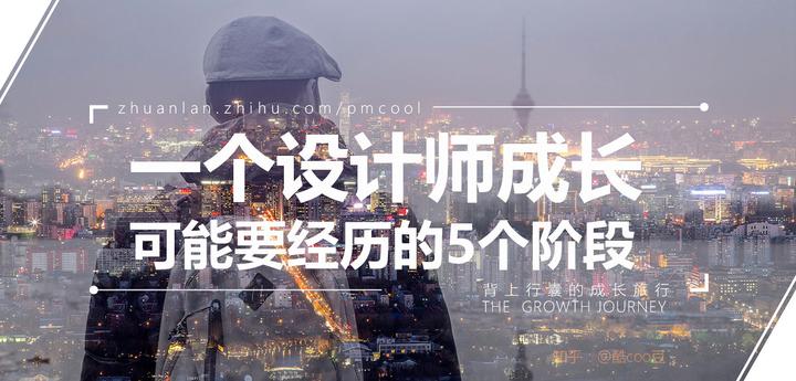 一个设计师成长可能要经历的5个阶段 - 知乎