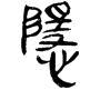 小隐
