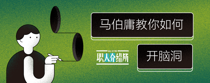 职人介绍所》第一季最终集:作家马伯庸来了- 知乎 职人介绍所》第一季最终集:作家马伯庸来了- 知乎