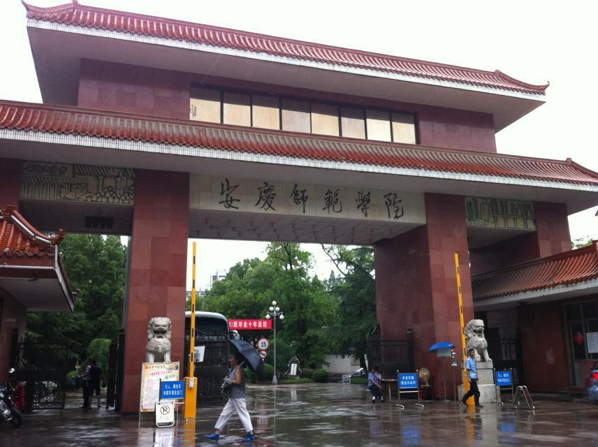 在安庆师范学院就读是怎样的体验