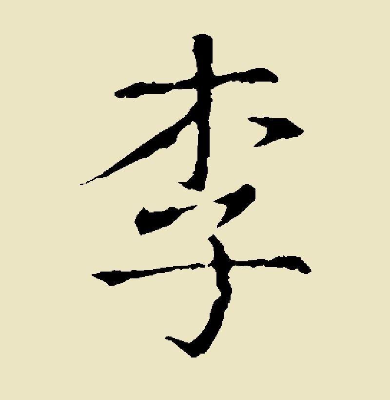 李字如何用楷书写好