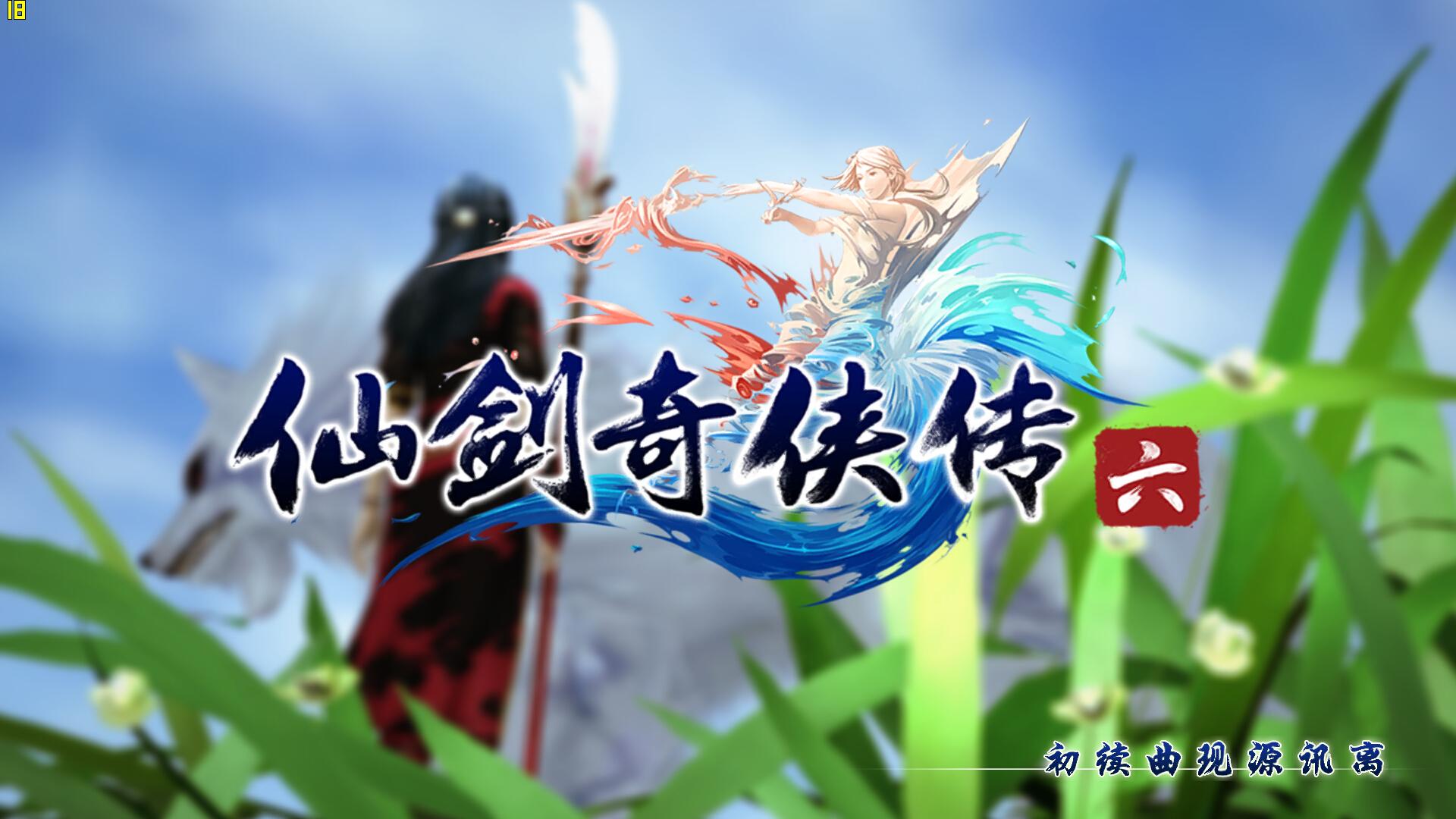 如何评价《仙剑奇侠传六》? - 知乎