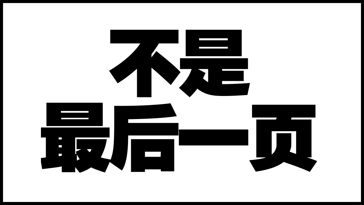 ppt最后一页写什么结束语既得体又能瞬间提升格调