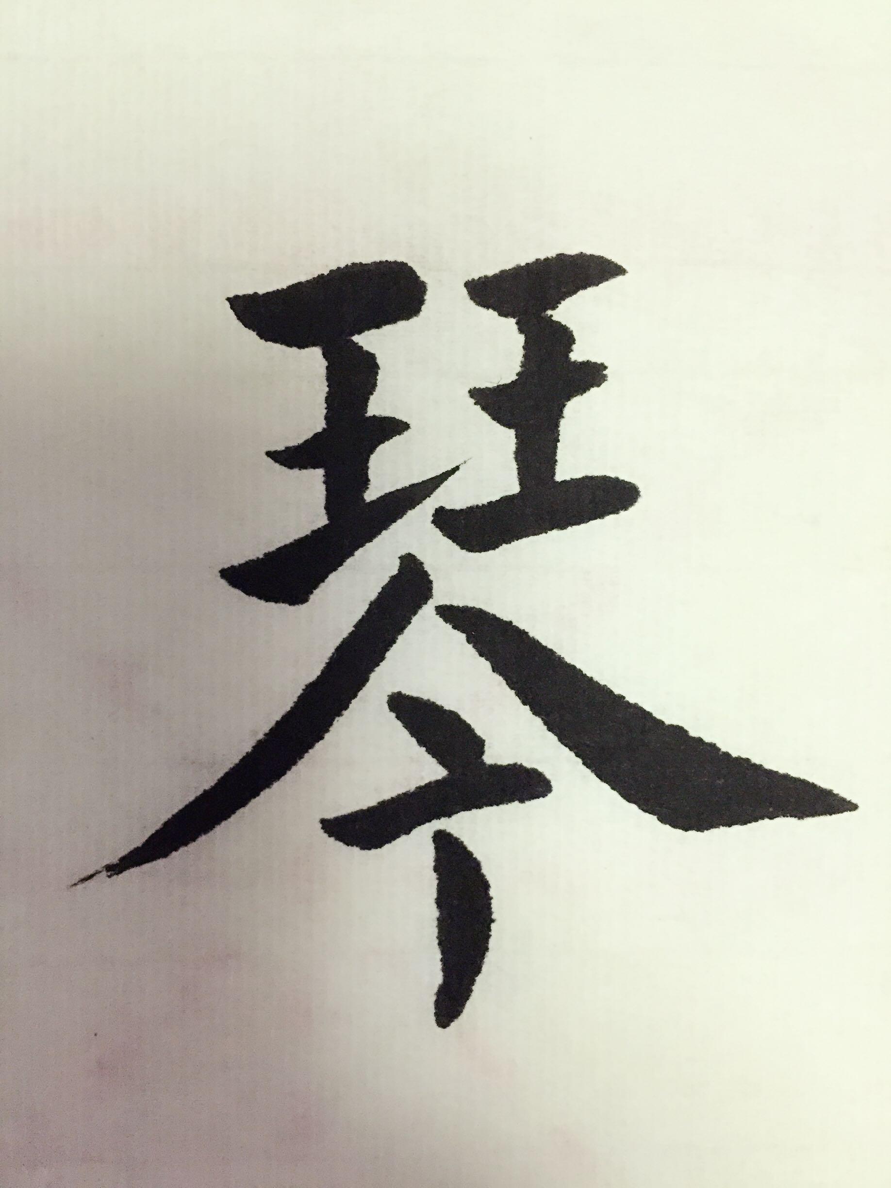 琴字怎样写好