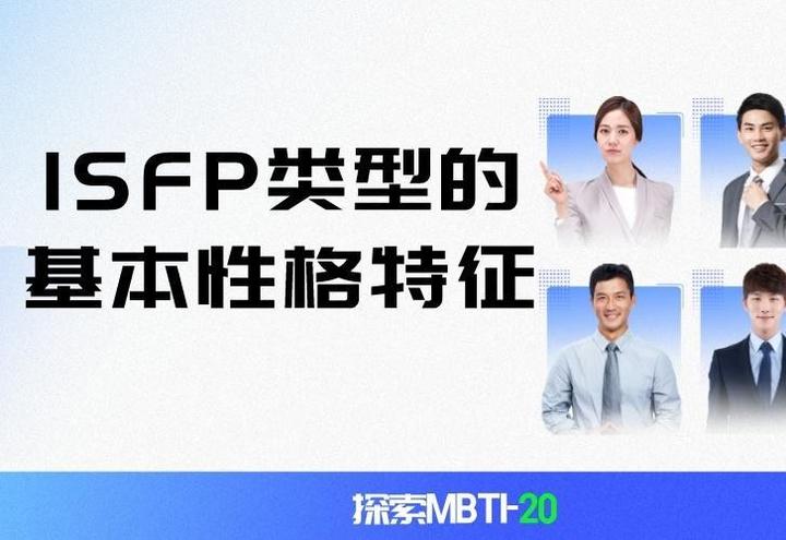 探索MBTI-20：ISFP类型的基本性格特征 - 知乎