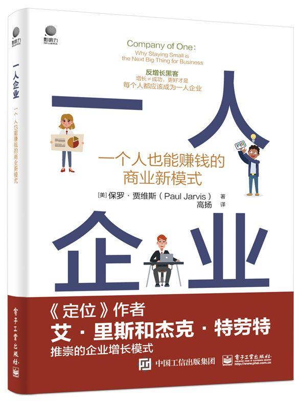 一人企业:一个人也能赚钱的商业新模式