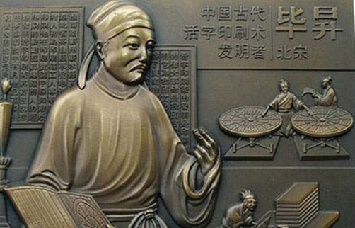 毕昇是如何发明活字印刷术的? - 知乎