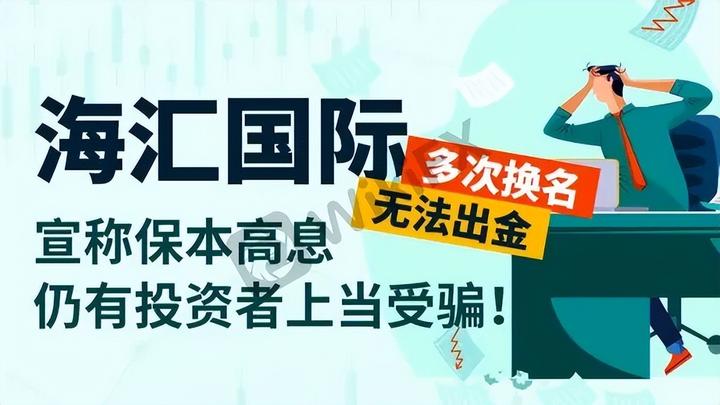 海汇国际又卷土重来更换名称诈骗手法如出一辙再割韭菜