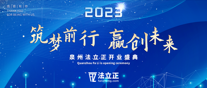 筑梦前行 赢创未来丨法立正泉州运营中心开业盛典圆满结束 - 知乎
