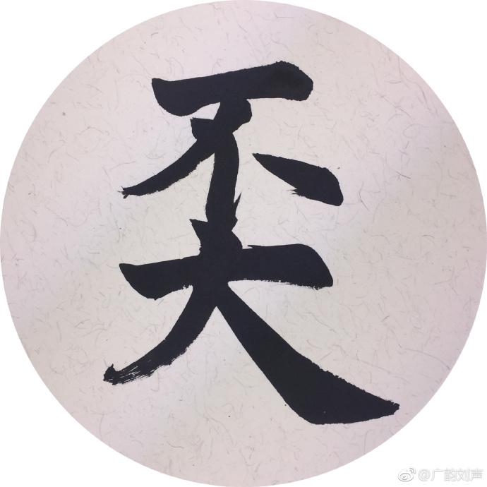 原来係咁 之 奀 - 知乎