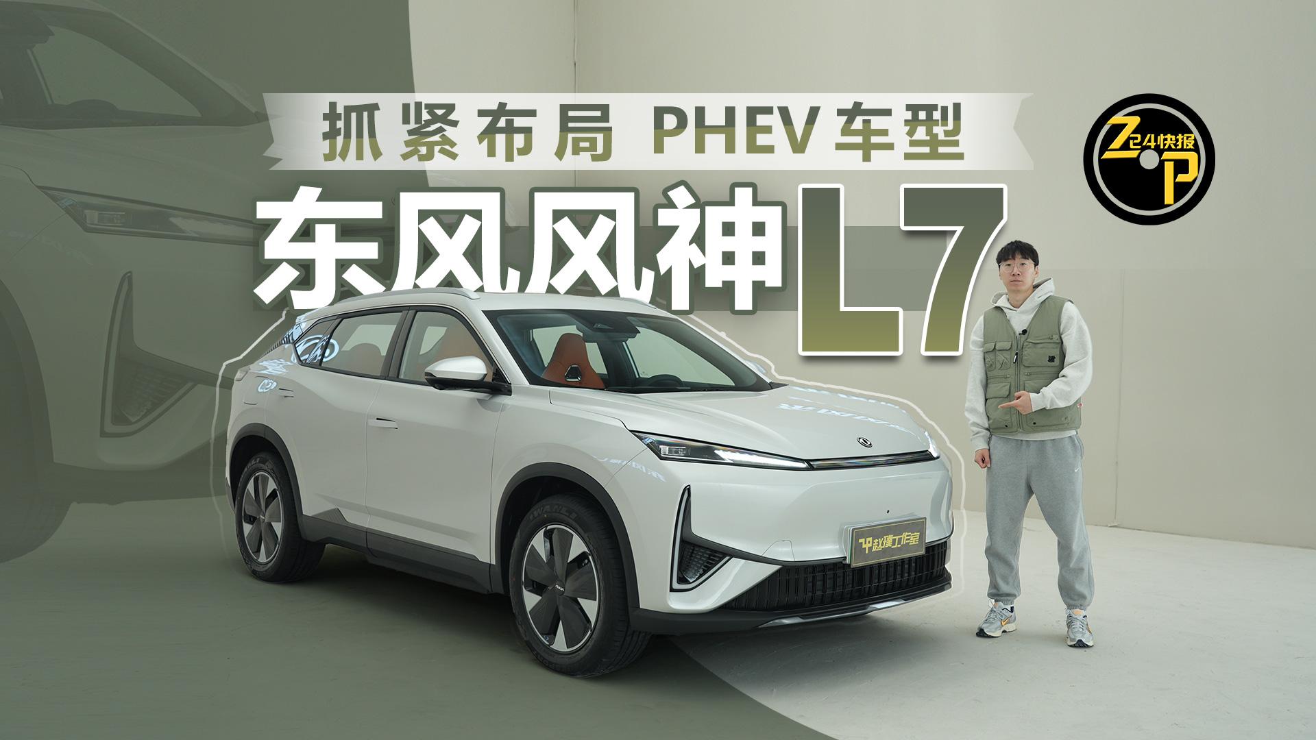 东风风神l7正式发布满油满电续航超1500公里该车型有哪些亮点