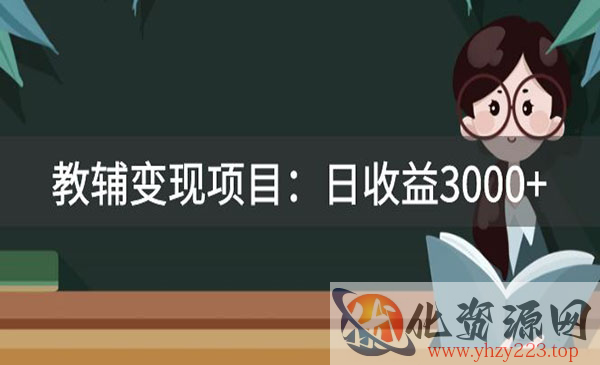 《教辅变现项目》日收益3000+教引流，教变现，附资料和资源_wwz