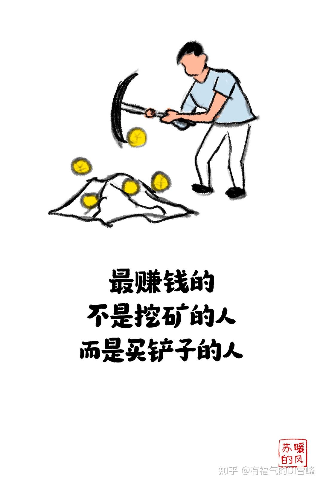 靠系统来赚钱：最赚钱的，不是挖矿的人，而是卖铲子的人- 知乎