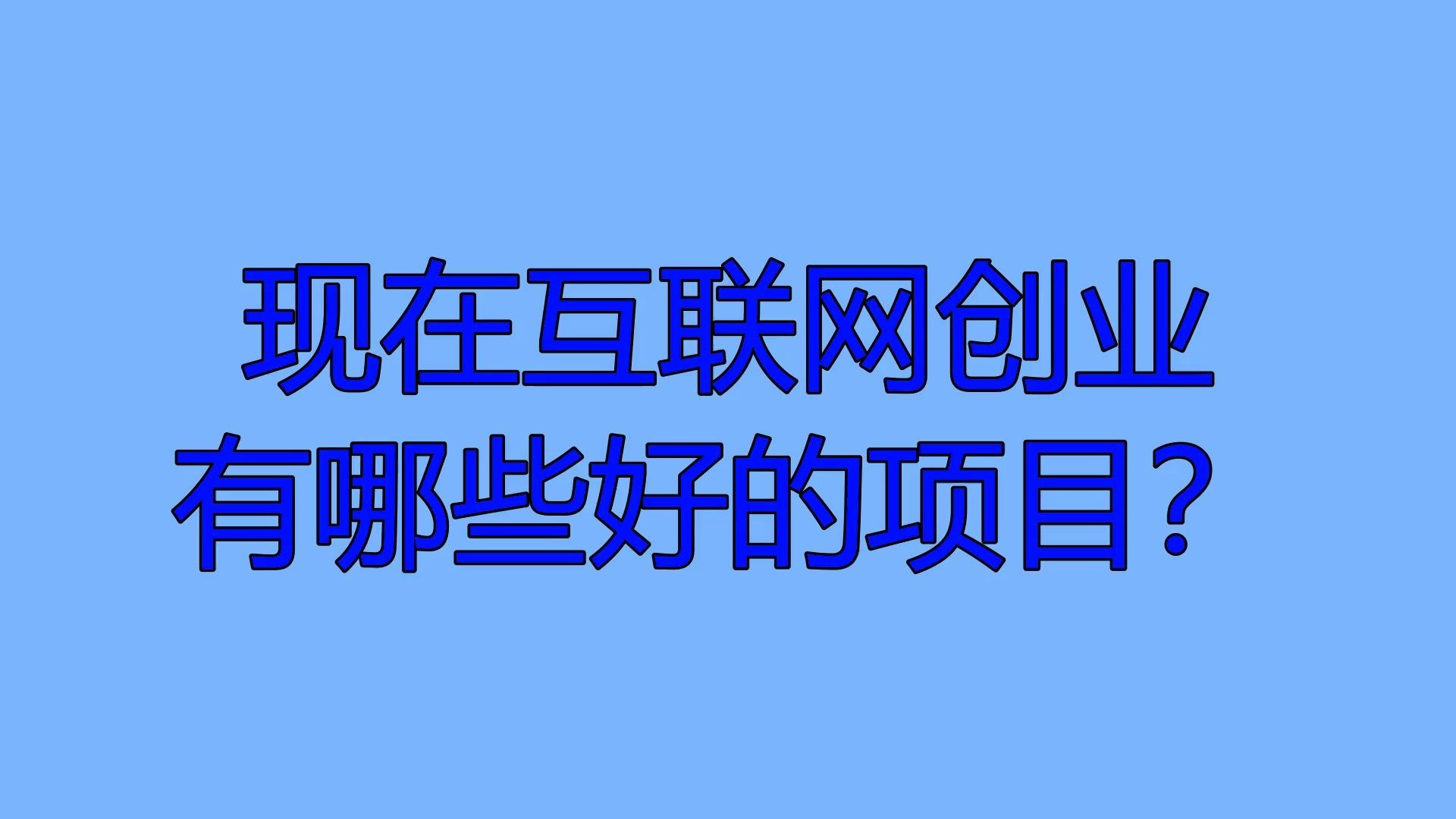 互联网的创业项目名称有哪些(互联网的创业项目名称有哪些类型)