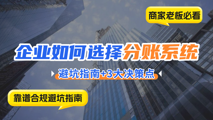 企业如何选择分账系统？选错可能让公司停摆！ - 知乎