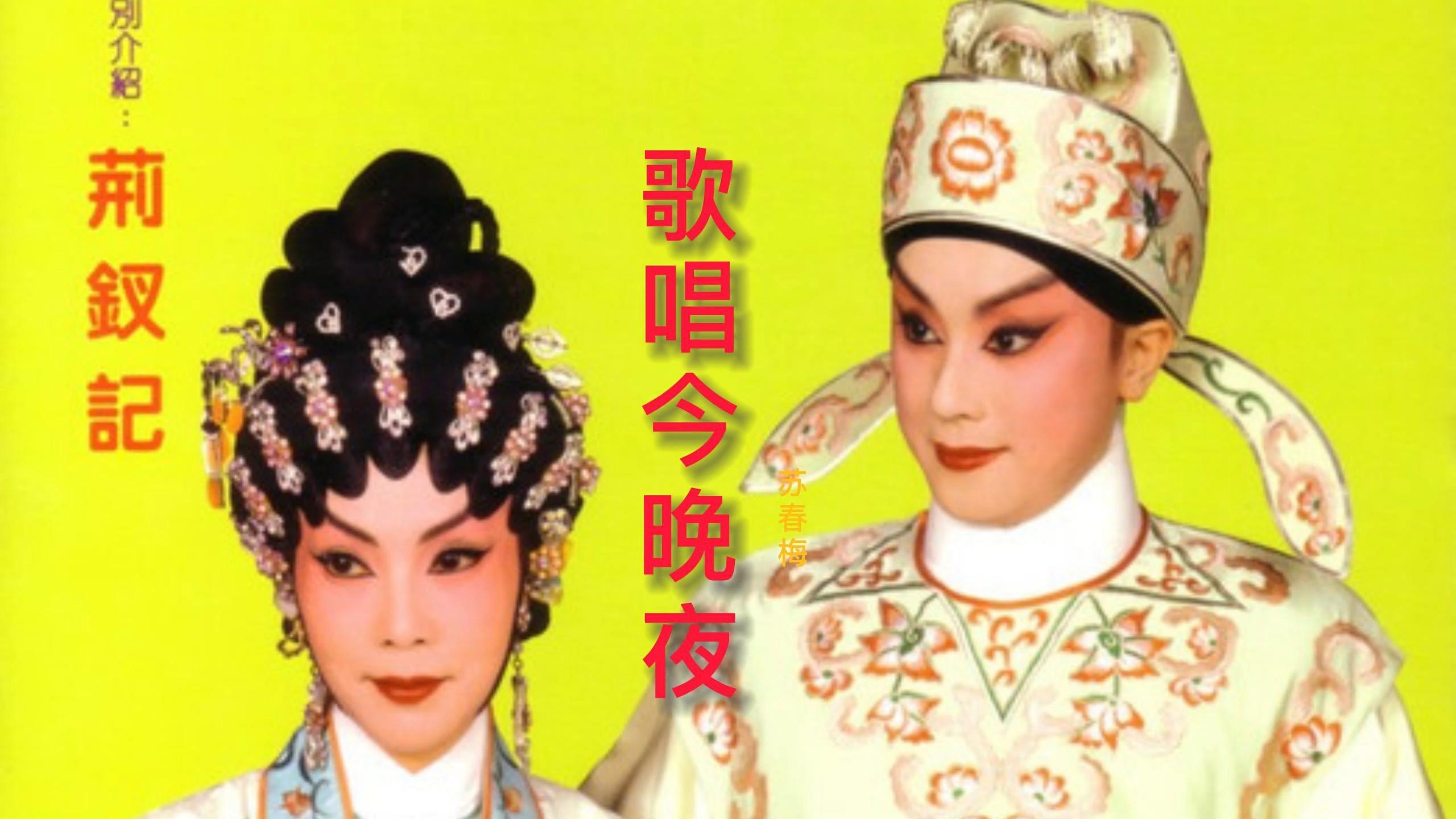 苏春梅歌唱今晚夜太好听了字正腔圆经典粤曲韵味十足