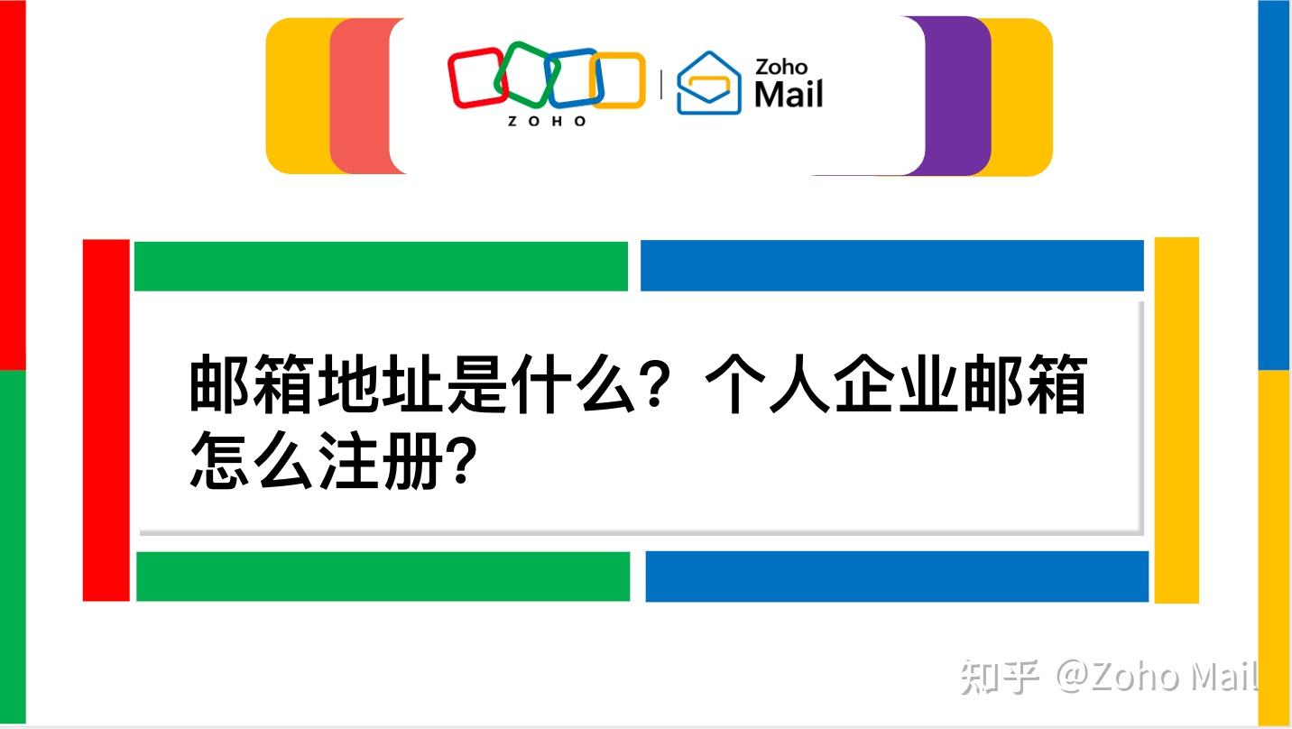 邮箱地址是什么？个人企业邮箱怎么注册？ - 知乎