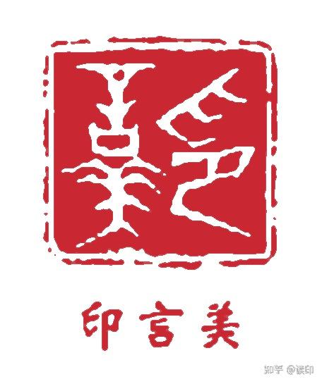 印章的这「六种表达方式」,你得了解一下!!! - 知乎