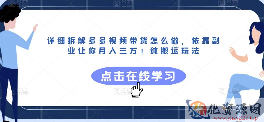 详细拆解多多视频带货怎么做，依靠副业让你月入三万！纯搬运玩法【揭秘】