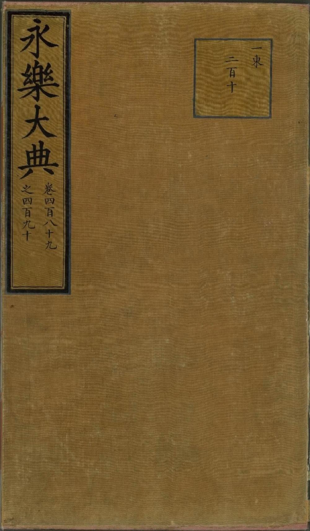 明朝古书籍《永乐大典》书藉简介章节欣赏 - 知乎