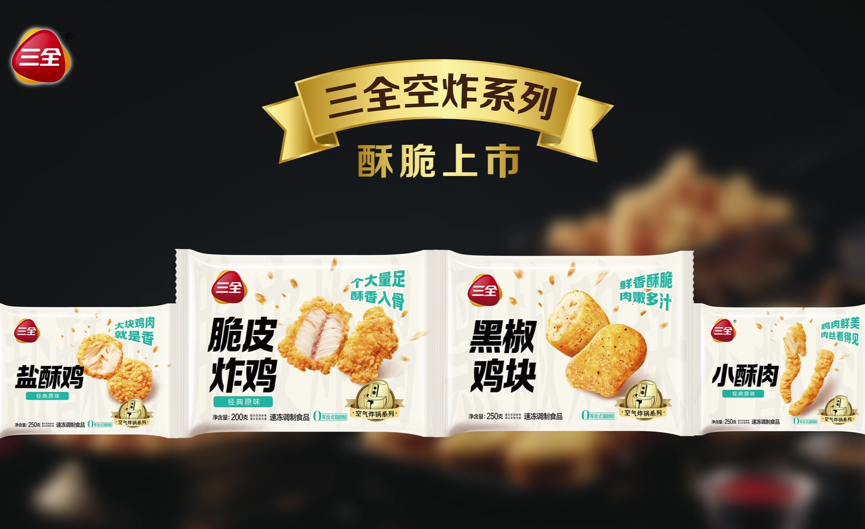 三全空炸系列酥脆上市!🔥 - 知乎