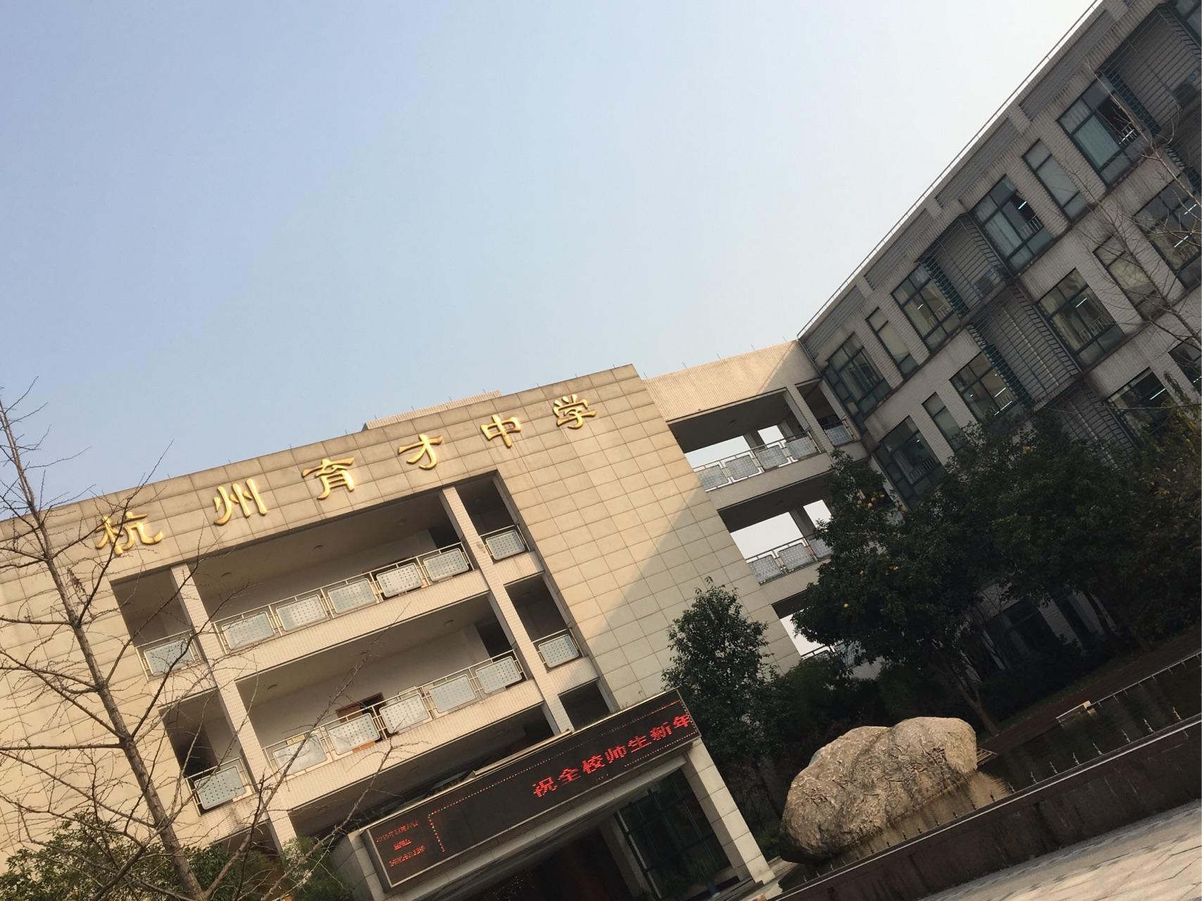 在杭州育才中学就读是怎样一番体验?