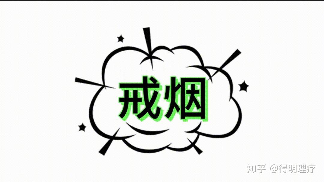 你们都是怎么戒烟成功的