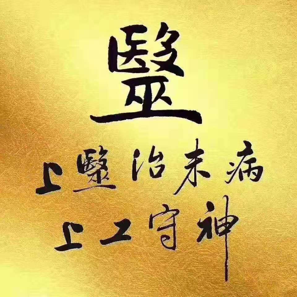 请别找我治病
