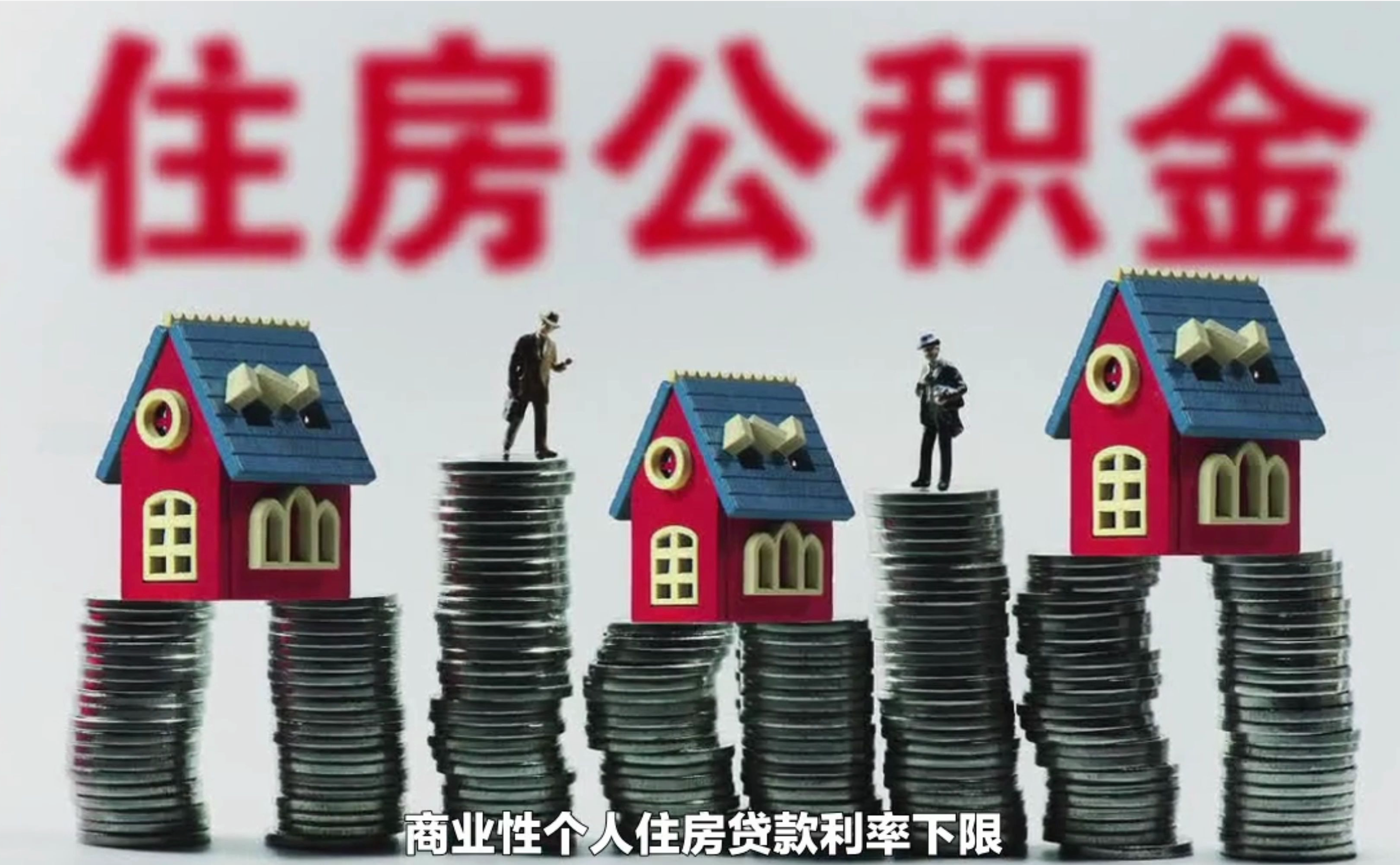 专家称楼市进入降成本阶段,月供降低会极大激励年轻人买房,当前市场