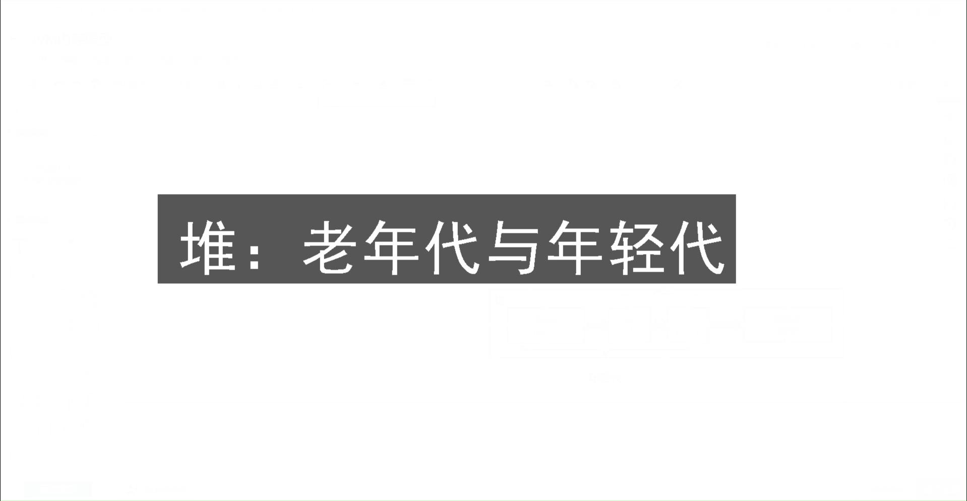 堆老年代与新生代