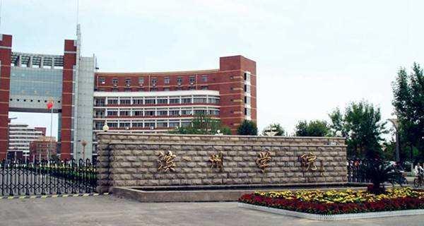 滨州学院提出更名大学