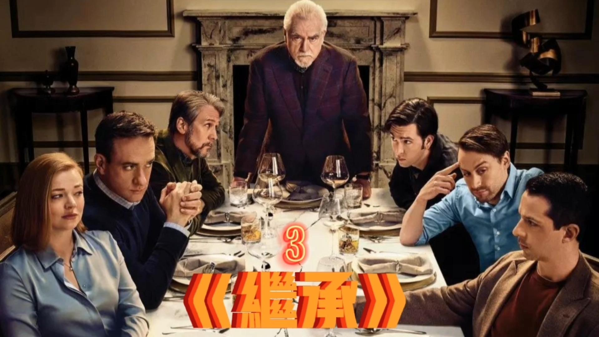 如何评价电影《继承》?