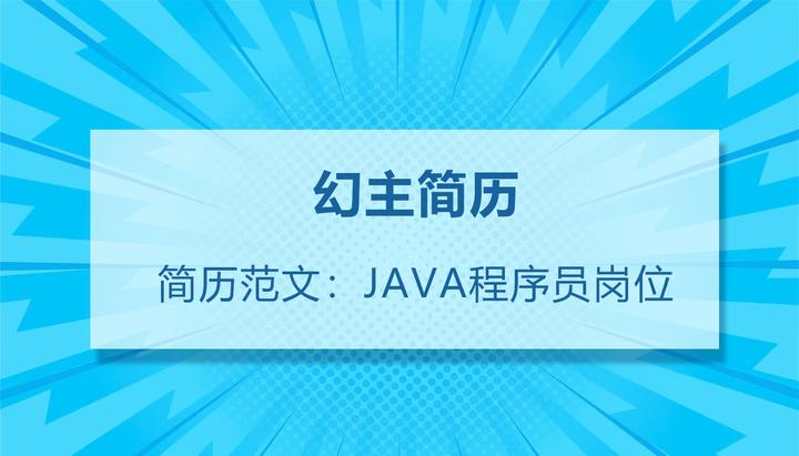JAVA程序员求职简历模板案例 | 简历范文 - 知乎