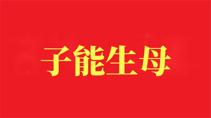 子局:子能生母 - 知乎