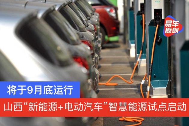 将于9月运行山西启动新能源电动汽车智慧能源试点建设
