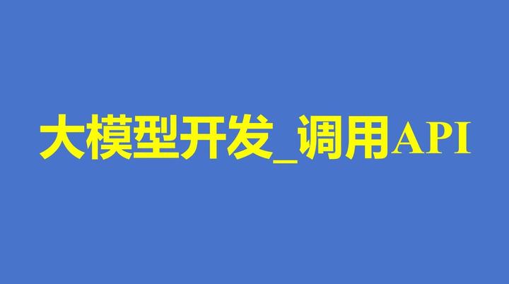 大模型开发学习笔记:调用API - 知乎