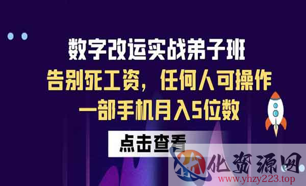 《数字改运实战弟子班》告别死工资，任何人可操作，一部手机月入5位数_wwz