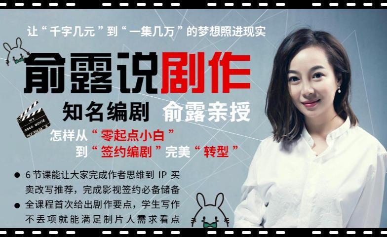 零起点小白到签约编辑快速转型,中戏编剧教授新授,俞露说剧作