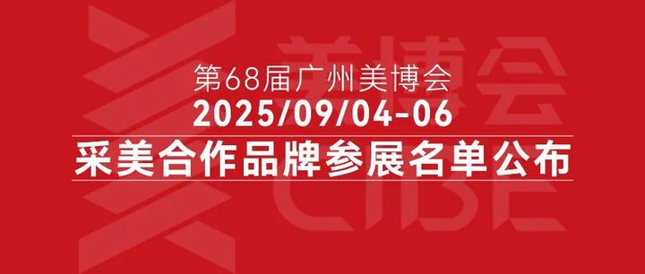 展会动态:第68届广州美博会9月4-6日盛大开幕!部分采美合作品牌参展产品介绍~欢迎莅临现场解锁美业新品、爆品! - 知乎