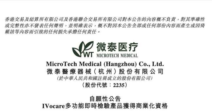 医械晚报丨微泰医疗IVocare多功能即时检验产品获得商业化资格 - 知乎