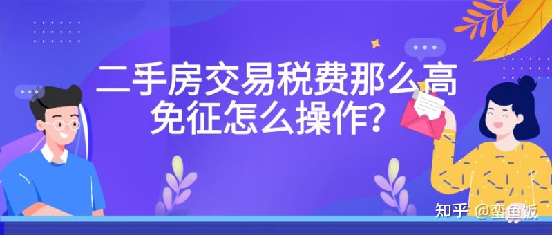 【贝壳苏州科普】 一套房子到底要交多少税？ - 知乎